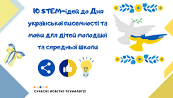 10 STEM-ідей до Дня української писемності та мови для дітей молодшої та середньої школи