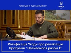 Ратифікація Угоди про реалізацію Програми "Навчаємося разом 2"