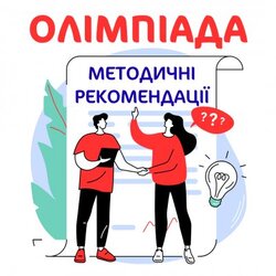 Методичні рекомендації для успіху в предметних олімпіадах від Київської МАН