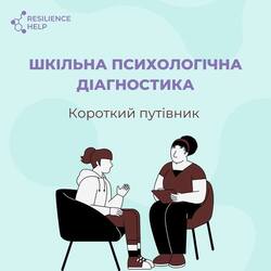 Шкільна психологічна діагностика: короткий путівник