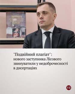 "Подвійний плагіат": нового заступника Лісового звинуватили у недоброчесності в дисертаціях