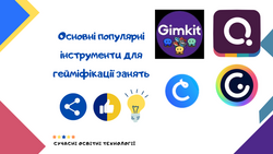Основні популярні інструменти для гейміфікації занять