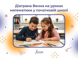 Діаграма Венна на уроках математики у початковій школі