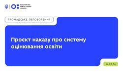 Наказ про систему та загальні критерії оцінювання: МОН запрошує до громадського обговорення