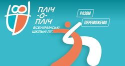 Реєстрацію шкіл для участі у проекті “Пліч-о-пліч: всеукраїнські шкільні ліги” продовжили до 7 листопада