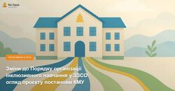 Зміни до Порядку організації інклюзивного навчання у ЗЗСО: огляд проєкту постанови КМУ