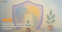 Інклюзія в дії: надання підтримки дітям із розладами психіки та поведінки