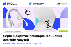 МОН розпочинає серію вебінарів «Концепції освітніх галузей: що потрібно знати та як застосувати»