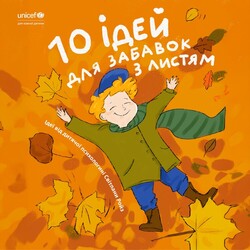 10 ідей для забавок з листям