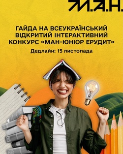 Всеукраїнський відкритий інтерактивний конкурс «МАН-Юніор Ерудит»