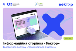 МОН запустило інформаційну сторінку про політику «Гроші ходять за вчителем»