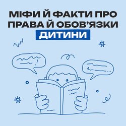 Міфи й факти про права й обов’язки дитини