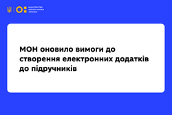МОН оновило вимоги до створення електронних додатків до підручників