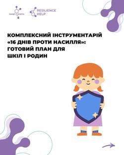 Комплексний інструментарій «16 днів проти насилля»: готовий план для шкіл і родин