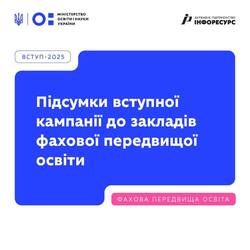 Підсумки вступної кампанії-2025 до закладів фахової передвищої освіти
