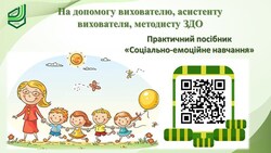 Практичний посібник "Соціально-емоційне навчання"