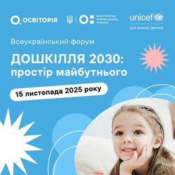 Форум «Дошкілля 2030: простір майбутнього»