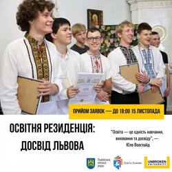 Проводиться набір на навчальну програму "Освітня резиденція: досвід Львова”