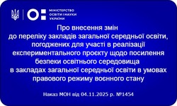 Внесено зміни до переліку ЗЗСО погоджених для участі в реалізації експериментального проєкту щодо посилення безпеки освітнього середовища в умовах воєнного стану