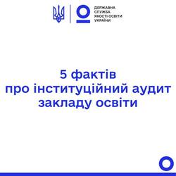 5 фактів про інституційний аудит закладу освіти