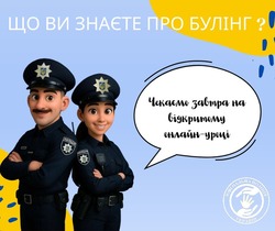 Відкритий урок до Міжнародного дня боротьби з насильством і булінгом у закладах освіти (початок — об 11:00 годині)