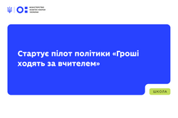 Стартує пілот політики «Гроші ходять за вчителем»