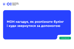 Як розпізнати булінг і куди звертатися по допомогу: поради МОН