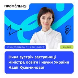 Очна зустріч заступниці міністра освіти і науки України Надії Кузьмичової (м. Одеса)