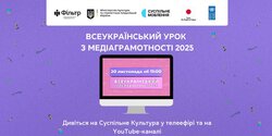 Українських школярів запрошують на Всеукраїнський урок медіаграмотності 2025