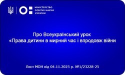 Всеукраїнський урок «Права дитини в мирний час і впродовж війни»