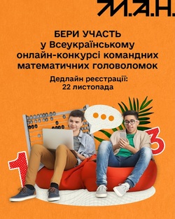 Всеукраїнський онлайн-конкурс командних математичних головоломок