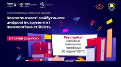 Всеукраїнська зимова школа «Компетентності майбутнього: цифрові інструменти і психологічна стійкість»