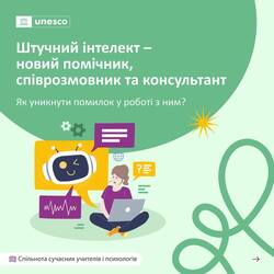 Штучний інтелект – новий помічник, співрозмовник та консультант. як уникнути помилок у роботі з ним?