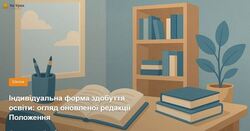 Індивідуальна форма здобуття освіти: огляд оновленої редакції Положення