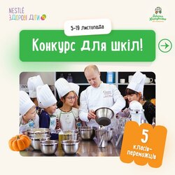 Всеукраїнський кулінарний челендж «Місія: Шеф» для шкіл