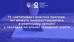 15 "нетипових" освітніх програм, які можуть використовуватися в освітньому процесі у закладах загальної середньої освіти