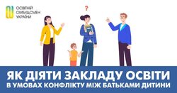 Як діяти закладу освіти в умовах конфлікту між батьками дитини