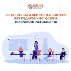 Як атестувати асистента вчителя без педагогічної освіти: покрокові роз`яснення