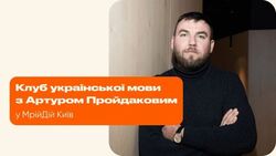Артур Пройдаков пропонує проводити у школах Києва заняття з української мови для батьків