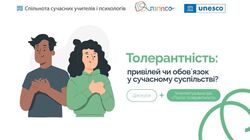 Урізноманітніть уроки до дня толерантності – готова гра для вас!