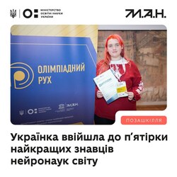Школярка із Запоріжжя — серед найкращих у світі знавців мозку