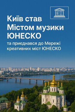 Київ отримав статус Міста музики ЮНЕСКО