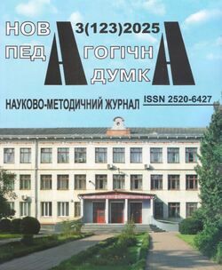 Науково-методичний журнал "Нова педагогічна думка" №3/2025