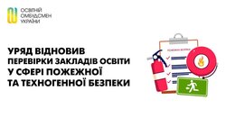 Уряд відновив перевірки закладів освіти у сфері пожежної та техногенної безпеки