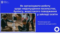 Як організувати роботу щодо недопущення насильства, булінгу, жорстокого поводження у закладі освіти