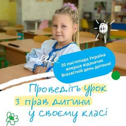 Мій день, мої права: Всеукраїнський урок до Всесвітнього дня дитини