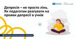 Депресія – не просто лінь. Як педагогам реагувати на прояви депресії у учнів