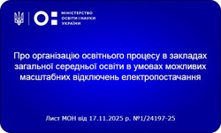 Про організацію освітнього процесу в ЗЗСО в умовах можливих масштабних відключень електропостачання