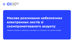 Масове розсилання небезпечних електронних листів зі скомпрометованого акаунту: хакери атакують навчальні заклади на Сумщині та органи влади