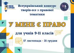 Всеукраїнський конкурс творів-есе з правової тематики «У мене є право»
